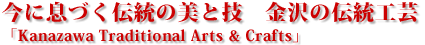 ɑÂ`̔ƋZ@̓`H|uKanazawa Traditional Arts & Craftsv