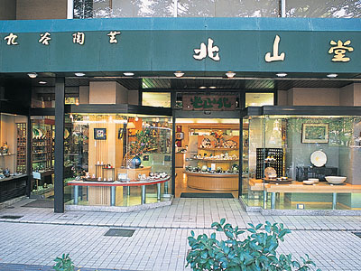 九谷陶芸 北山堂
